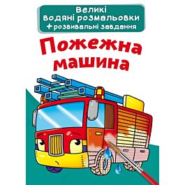 Великі водяні розмальовки. Пожежна машина
