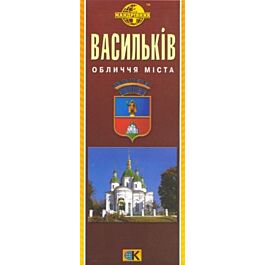 Васильків. Обличчя міста. М-б 1:15 000