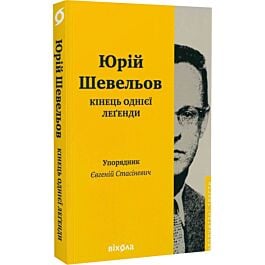 Кінець однієї леґенди