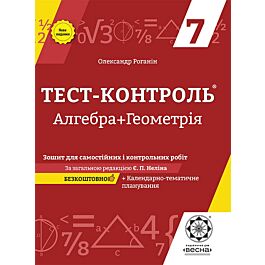 Тест-контроль. Алгебра + Геометрія. 7 клас. Зошит для...
