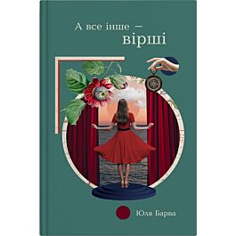 А все інше — вірші