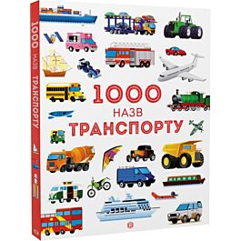 1000 назв транспорту