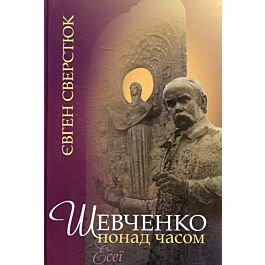 Шевченко понад часом. Есеї