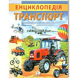 Енциклопедія. Транспорт