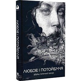 Любов та потойбіччя. Збірка готичної прози (Мара)