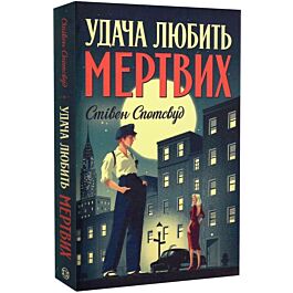 Удача любить мертвих. Книга 1 (Пентекост і Паркер)
