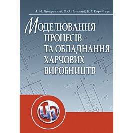 Моделювання процесів і обладнання харчових виробництв