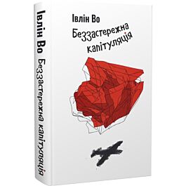 Беззастережна капітуляція. Книга 3