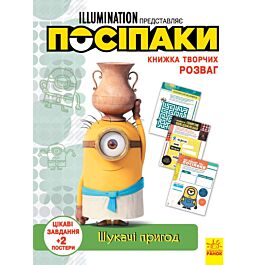 Книжка творчих розваг. Посіпаки. Шукачі пригод - Kebuk