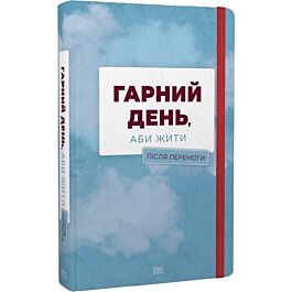 Гарний день, аби жити. Після перемоги
