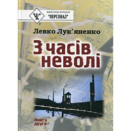 З часів неволі. Книга друга