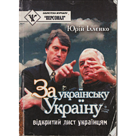 За українську Україну. Відкритий лист українцям