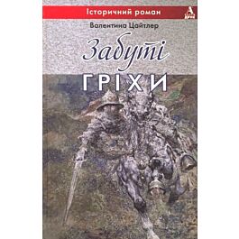 Забуті гріхи