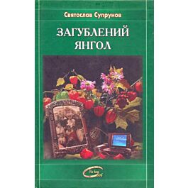 Загублений янгол