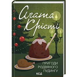 Пригоди різдвяного пудингу