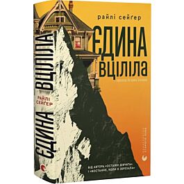 Єдина вціліла