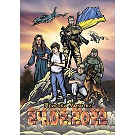 Пригоди Микитки 24.02.2022