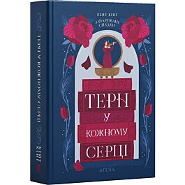 Зачаровані спадки. Книга 1. Терн у кожному серці