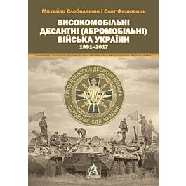 Високомобільні десантні (Аеромобільні) війська України....