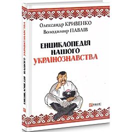 Енциклопедія нашого українознавства