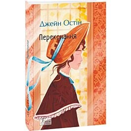 Переконання (Folio. Світова класика)
