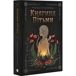 Княгиня Пітьми