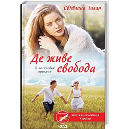 Де живе свобода. Книга 2. Її полиновий присмак