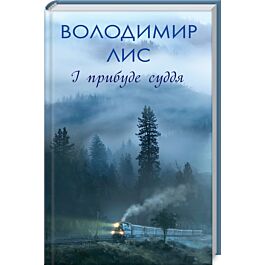І прибуде суддя. Володимир Лис