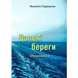 Далекі береги