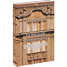 Галицьке передмістя та південно-східні околиці Королівського...