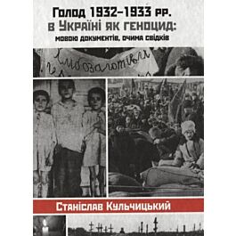 Голод 1932-33 рр. в Україні як геноцид: мовою документів,...