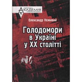 Голодомори в Україні у XX столітті