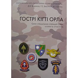Гострі кігті орла. Сили спеціальних операцій США: історія...