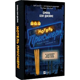 Мотель «Присмерк»