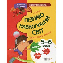 Пізнаю навколішній світ 5-6 років