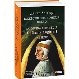 Божественна комедія. Книга 1. Пекло / La Divina Commedia Di Dante Alighieri. Inferno