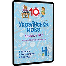 Українська мова. 4 клас. Блокнот №2. Іменник. Відмінювання...