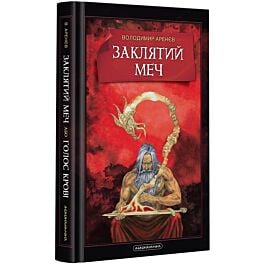 Заклятий меч, або Голос крові