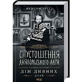 Спустошення Диявольського Акра. Книга 6
