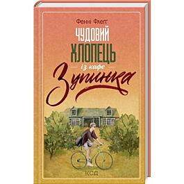 Чудовий хлопець із кафе «Зупинка». Книга 2
