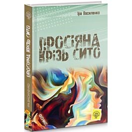 Просіяна крізь сито