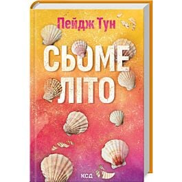 Сьоме літо
