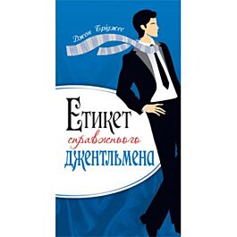 Етикет справжнього джентельмена