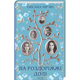 На роздоріжжі долі