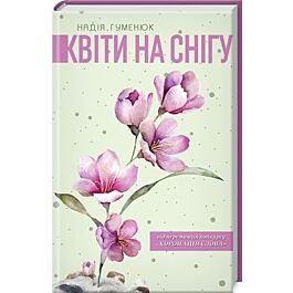 Квіти на снігу
