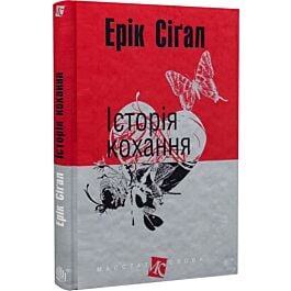 Історія кохання. Книга 1 (Маєстат слова)