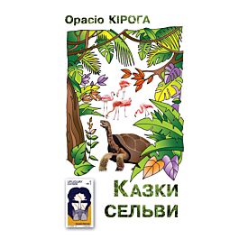 Казки сельви