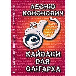 Кайдани для олігарха