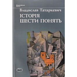 Історія шести понять