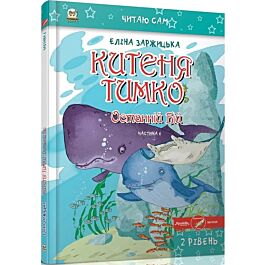 Китеня Тимко. Частина 6